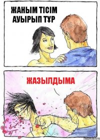 ЖАНЫМ ТІСІМ АУЫРЫП ТҰР ЖАЗЫЛДЫМА