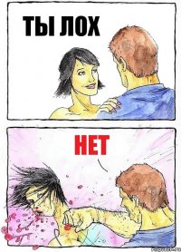 ТЫ ЛОХ НЕТ