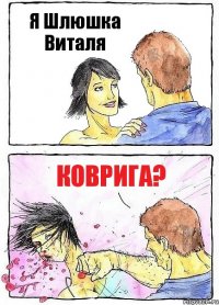 Я Шлюшка Виталя Коврига?