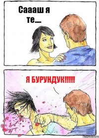 Саааш я те.... я бурундук!!!!!