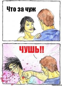 Что за чуж Чушь!!