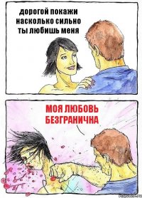 дорогой покажи насколько сильно ты любишь меня моя любовь безгранична