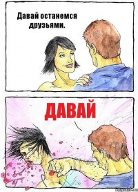 Давай останемся друзьями. Давай