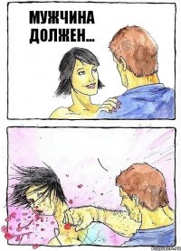 МУЖЧИНА ДОЛЖЕН... 