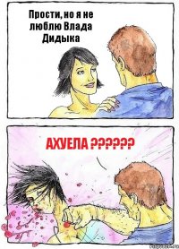 Прости, но я не люблю Влада Дидыка Ахуела ??????