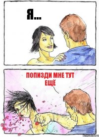 Я... Попизди мне тут ещё