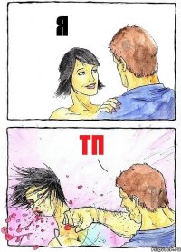 Я ТП