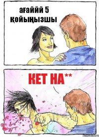 ағаййй 5 қойыңызшы кет на**