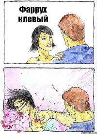 Фаррух клевый 