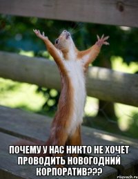  почему у нас никто не хочет проводить новогодний корпоратив???