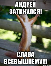 андрей заткнулся! слава всевышнему!!!