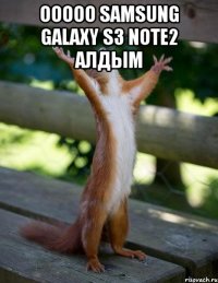 ooooo samsung galaxy s3 note2 алдым 