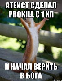 атеист сделал prokill с 1 хп и начал верить в бога