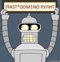 7Fast*Dom1no рулит