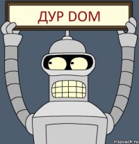 Дур Dom