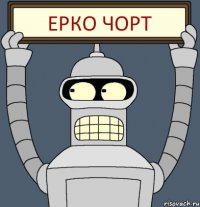 Ерко Чорт