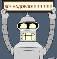 ВСЕ НАДОЕЛО!!!!!!!!!!!!!!