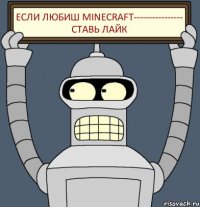 Если любиш minecraft---------------- ставь лайк