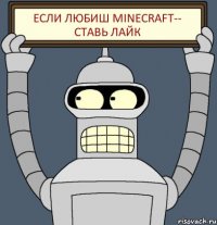 Если любиш minecraft-- ставь лайк