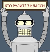 кто рулит? 7 классы