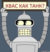 Квас как танк?