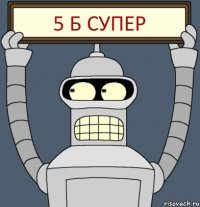 5 б супер