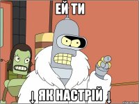 ей ти ↓ як настрій ↓
