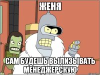 женя сам будешь вылизывать менеджерскую