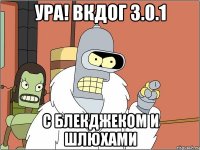 ура! вкдог 3.0.1 с блекджеком и шлюхами