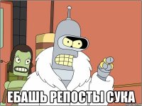  ебашь репосты сука