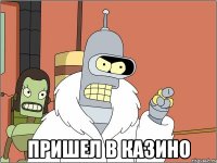  пришел в казино