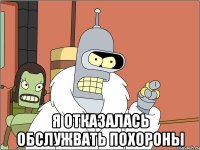  я отказалась обслужвать похороны