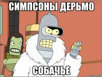 симпсоны дерьмо собачье