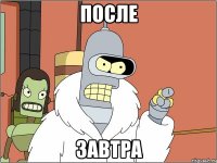 после завтра