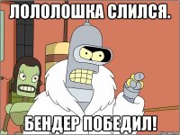 лололошка слился. бендер победил!