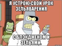 я устрою свой урок зельяварения с блэкджеком и зельями.