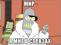 мир - а мне в стразах.