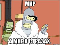 мир а мне в стразах.