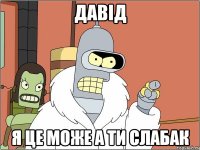 давід я це може а ти слабак