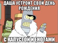 даша устроит свой день рождения с капустой и енотами