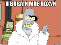 я вова!и мне похуй 
