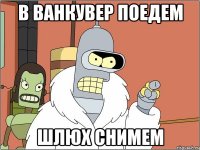 в ванкувер поедем шлюх снимем