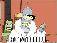  кто тут вякнул...
