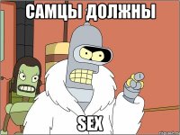 самцы должны sex