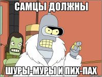 самцы должны шуры-муры и пих-пах