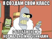 я создам свой класс с блекджеком и нормальными учениками.