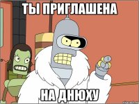 ты приглашена на днюху