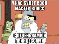 у нас будет свой мастер-класс с печеньками и принцессами