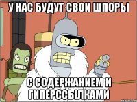 у нас будут свои шпоры с содержанием и гиперссылками