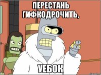 перестань гифкодрочить, уебок